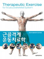 근골격계운동치료학