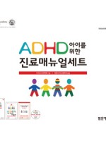ADHD 아이를 위한 진료매뉴얼 세트(제2판)
