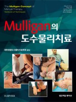 Mulligan의 도수물리치료