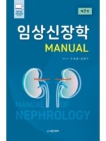 임상신장학 MANUAL 제7판