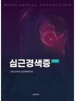 심근경색증(개정판)