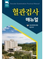 혈관검사 매뉴얼 Vascular Examination Practical Manual