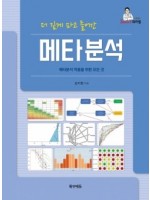 더 깊게 파고 들어간 메타분석:메타분석 적용을 위한 모든 것