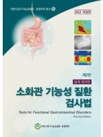 대한소화기기능성질환·운동학회 총서 12 (제2판) 쉽게 정리한 소화관 기능성 질환 검사법 2022 개정판