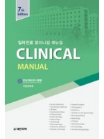 일차진료 Clinical Manual 7판 (일차진료 클리니컬 매뉴얼)