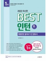 베스트 인턴 8판 -병원인턴 들어오기 전 필독서