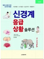 신경계 응급상황 솔루션 제2판