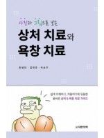 사진과 그림으로 보는 상처 치료와 욕창 치료