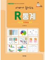 아빠가 들려주는 R 통계 -샤방샤방 R Shiny 통계