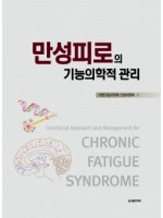 만성피로의 기능의학적 관리 -Functional Approach and Management for CHRONIC FATIGUE SYNDROME