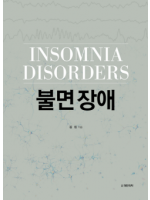 불면 장애 -INSOMNIA DISORDERS