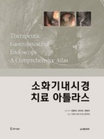 소화기내시경 치료 아틀라스 -Therapeutic Gastrointestinal Endoscopy A Comprehensive Atlas