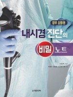 상부 소화관 내시경 진단의 비밀노트