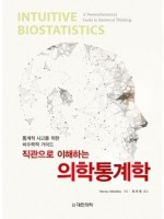 직관으로 이해하는 의학통계학-통계적 사고를 위한 비수학적 가이드 Intuitive Biostatistics: A Nonmathematical Guide to Statistical Thinking