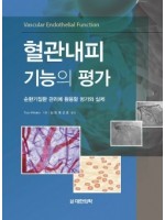 혈관내피기능의 평가 - 순환기질환 관리에 활용할 평가와 실제