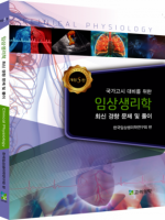 임상생리학 최신경향문제 및 풀이(5판)