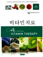 비타민치료(4판)