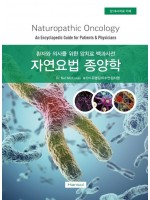 자연요법 종양학(환자와 의사를 위한 암치료 백과사전)