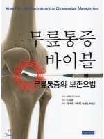 무릎통증 바이블(무릎통증의 보존요법)
