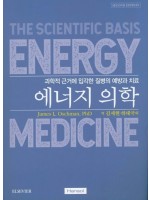 에너지의학(Energy Medicine)