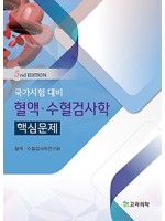 국가시험대비 혈액·수혈검사학 핵심문제 5판