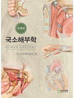 국소해부학(제4판)