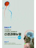 SNUH Manual:서울대병원 신경과매뉴얼(2판)