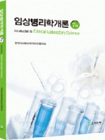 임상병리학개론 (7판)