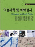요검사학 및 체액검사 (2판)
