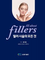 필러 시술의 모든 것(All About Fillers)