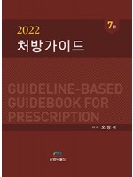 2022 처방가이드 7판