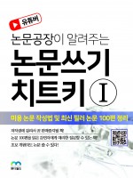 논문쓰기 치트키Ⅰ-미용 논문 작성법 및 최신 필러 논문 100편 정리