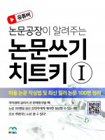논문쓰기 치트키Ⅰ-미용 논문 작성법 및 최신 필러 논문 100편 정리