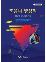 초음파영상학: 해부학 및 스캔기술(4판)