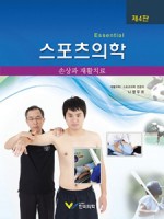 스포츠의학-essential 손상과 재활치료4판