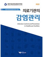 의료기관의 감염관리(제5판)