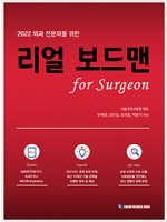 2022 외과 전문의를위한 리얼보드맨 for Surgeon