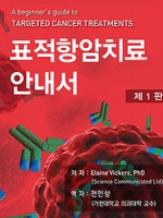 표적항암치료안내서