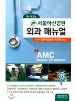 서울아산병원 외과매뉴얼 개정3판