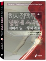 하지정맥류혈관내소작술레이저및고주파치료(제2판)