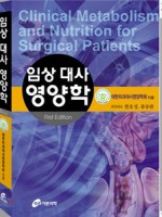 임상 대사 영양학 (Clinical Metabolism and Nutrition for Surgical Patients)