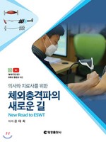 체외충격파의 새로운 길-의사와 치료사를 위한