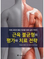 근육 불균형의 평가와 치료 전략:자세 교정과 통증 치료를 위한 실전 가이드