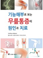 기능해부로 보는 무릎통증의 원인과 치료