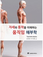 자세와 동작을 이해하는 움직임 해부학