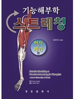 기능해부학 스트레칭:하지 체간 편