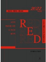소아과 전공의를 위한 또 하나의 빨간책 RED 2022