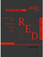 소아과 전공의를 위한 또 하나의 빨간책 RED 2022