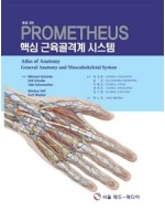 PROMETHEUS 핵심 근육골격계 시스템 (개정3판)