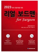 2023 외과 전문의를 위한 리얼 보드맨 for Surgeon 개정2판